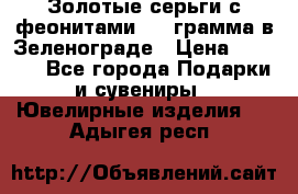 Золотые серьги с феонитами 3.2 грамма в Зеленограде › Цена ­ 8 000 - Все города Подарки и сувениры » Ювелирные изделия   . Адыгея респ.